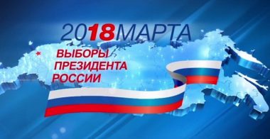 Выборы президента России 2018