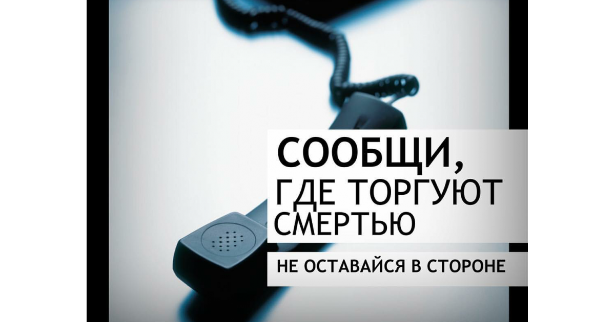 Не остались в стороне. Сообщи где торгуют смертью Оренбургская область. Сообщи о наркотиках не оставайся в стороне