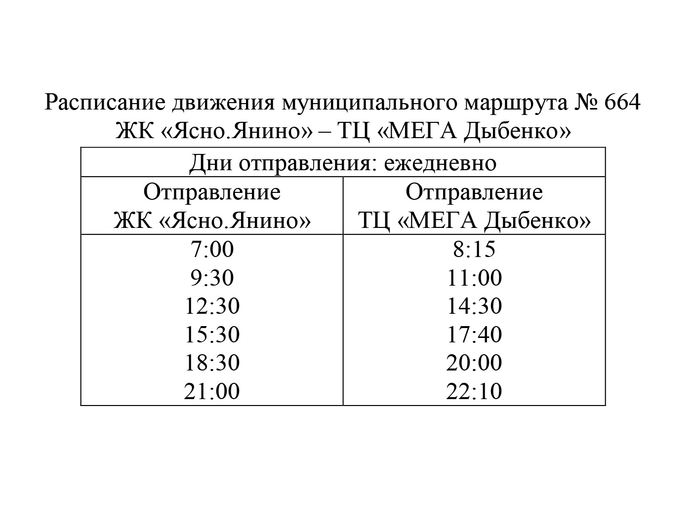 Расписание маршрутки ясная