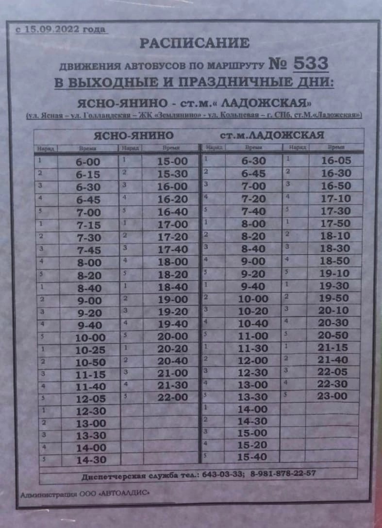 Расписание 531 автобуса батова гатчина. Расписание автобусов 533 ясно Янино. Расписание автобуса 533. 533 Маршрутка расписание. Расписание 533 маршрутки от ясно Янино.